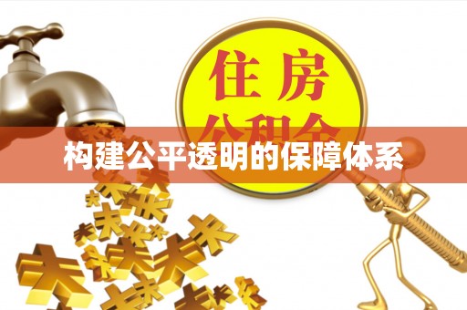 乌日构建公平透明的保障体系