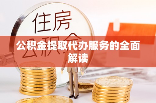 乌日公积金提取代办服务的全面解读