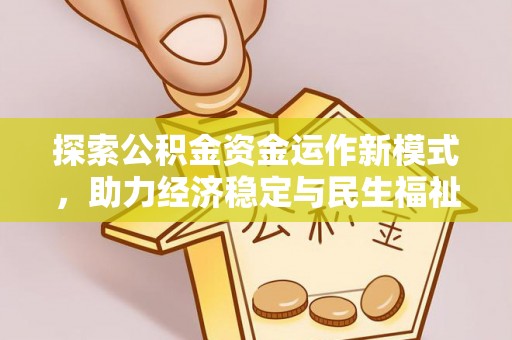 乌日探索公积金资金运作新模式，助力经济稳定与民生福祉
