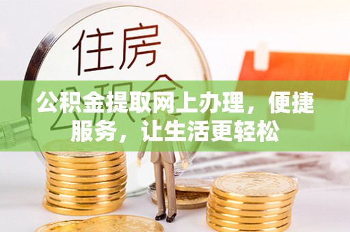 乌日公积金提取网上办理，便捷服务，让生活更轻松