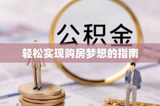乌日轻松实现购房梦想的指南