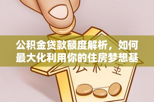 乌日公积金贷款额度解析，如何最大化利用你的住房梦想基金