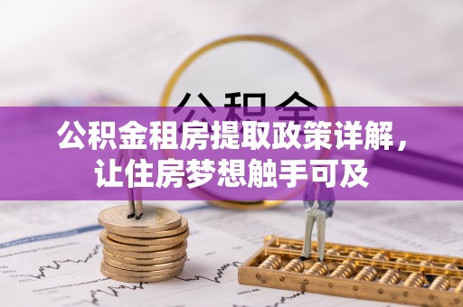 乌日公积金租房提取政策详解，让住房梦想触手可及