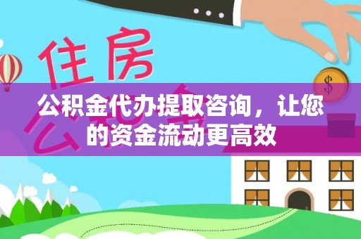 乌日公积金代办提取咨询，让您的资金流动更高效