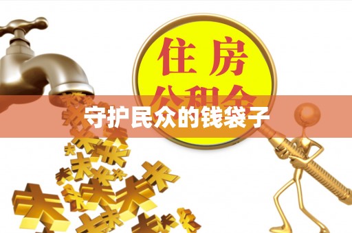 乌日守护民众的钱袋子