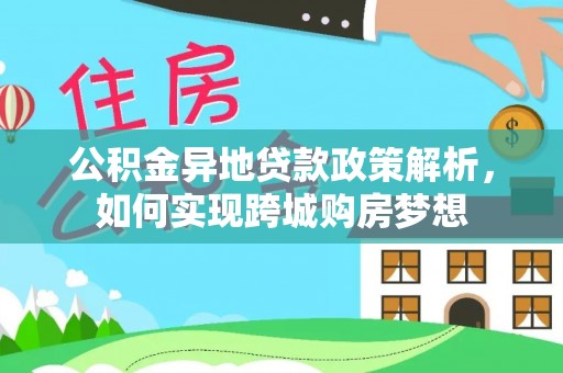 乌日公积金异地贷款政策解析，如何实现跨城购房梦想