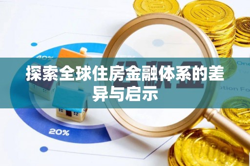 乌日探索全球住房金融体系的差异与启示