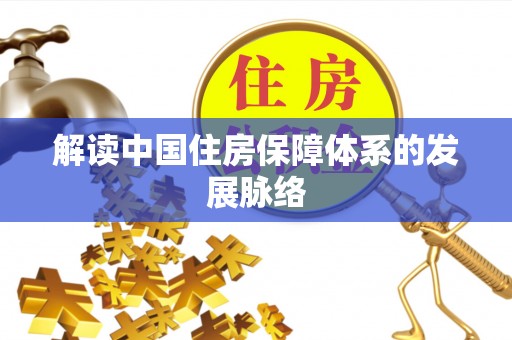 乌日解读中国住房保障体系的发展脉络