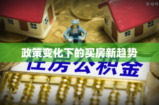 乌日政策变化下的买房新趋势