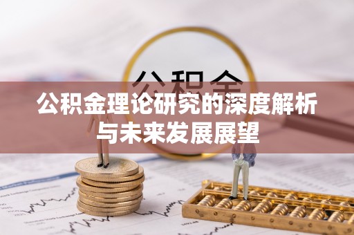 乌日公积金理论研究的深度解析与未来发展展望