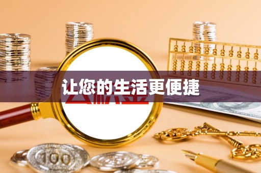 乌日让您的生活更便捷
