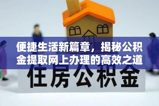乌日便捷生活新篇章，揭秘公积金提取网上办理的高效之道