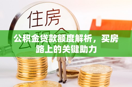 乌日公积金贷款额度解析，买房路上的关键助力