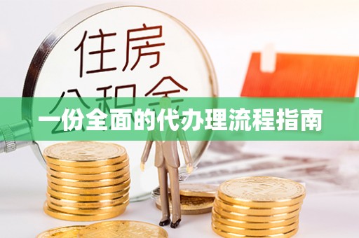 乌日一份全面的代办理流程指南