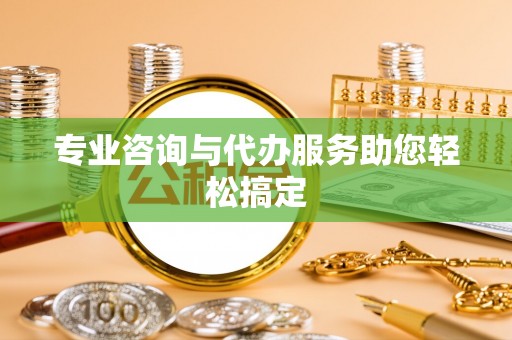 乌日专业咨询与代办服务助您轻松搞定