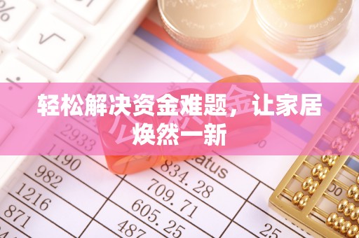 乌日轻松解决资金难题，让家居焕然一新