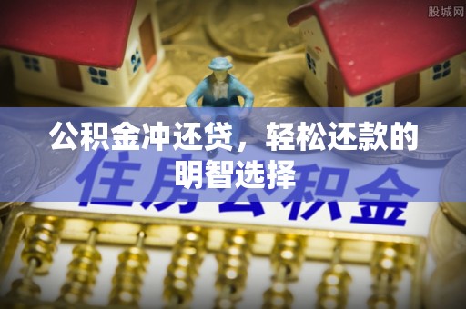 乌日公积金冲还贷，轻松还款的明智选择