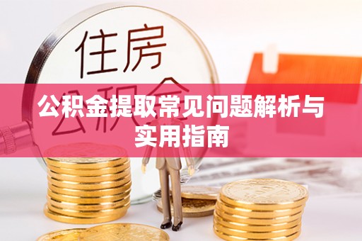 乌日公积金提取常见问题解析与实用指南