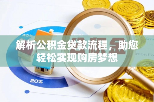乌日解析公积金贷款流程，助您轻松实现购房梦想