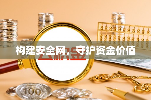 乌日构建安全网，守护资金价值