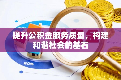 乌日提升公积金服务质量，构建和谐社会的基石