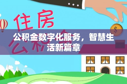 乌日公积金数字化服务，智慧生活新篇章