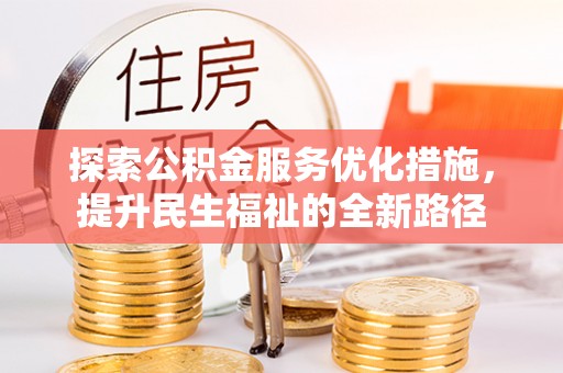 乌日探索公积金服务优化措施，提升民生福祉的全新路径