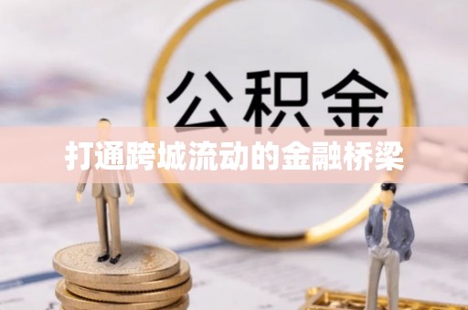 乌日打通跨城流动的金融桥梁