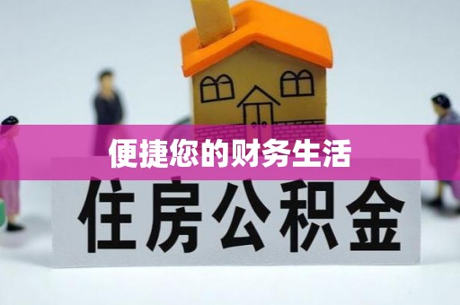 乌日便捷您的财务生活