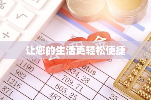 乌日让您的生活更轻松便捷