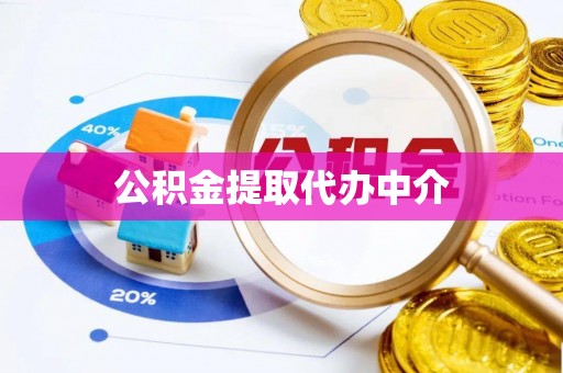 乌日公积金提取代办中介
