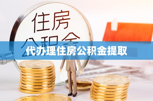 乌日代办理住房公积金提取