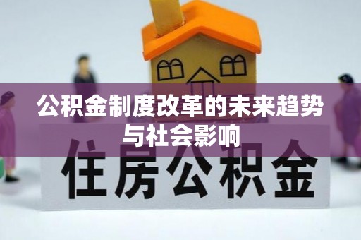 乌日公积金制度改革的未来趋势与社会影响