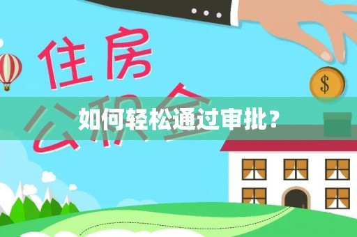 乌日如何轻松通过审批？