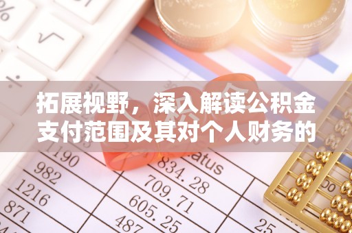 乌日拓展视野，深入解读公积金支付范围及其对个人财务的影响