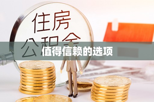 乌日值得信赖的选项