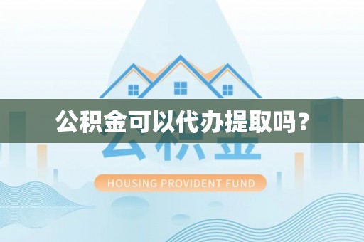 乌日公积金可以代办提取吗？