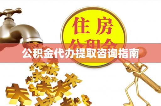 乌日公积金代办提取咨询指南