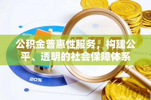 乌日公积金普惠性服务，构建公平、透明的社会保障体系