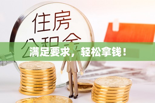 乌日满足要求，轻松拿钱！