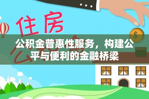 乌日公积金普惠性服务，构建公平与便利的金融桥梁