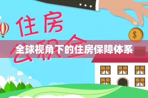 乌日全球视角下的住房保障体系