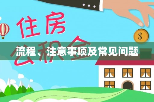 乌日流程、注意事项及常见问题
