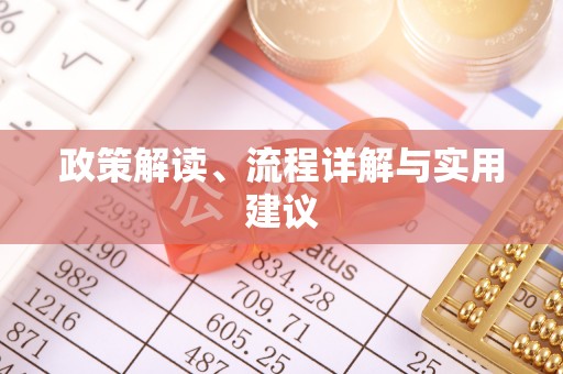 乌日政策解读、流程详解与实用建议