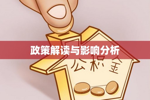 乌日政策解读与影响分析