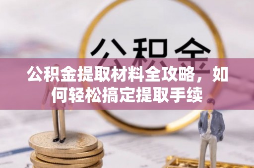 乌日公积金提取材料全攻略，如何轻松搞定提取手续