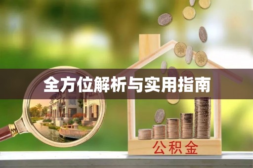 乌日全方位解析与实用指南