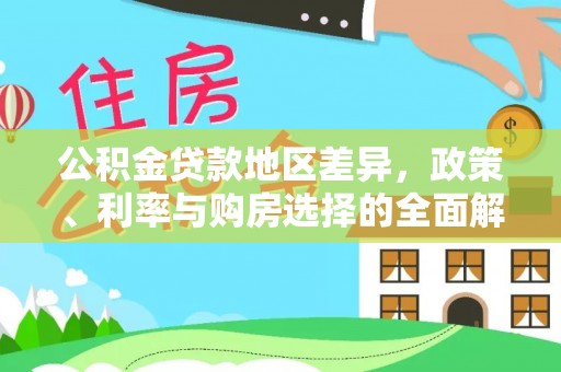 乌日公积金贷款地区差异，政策、利率与购房选择的全面解析