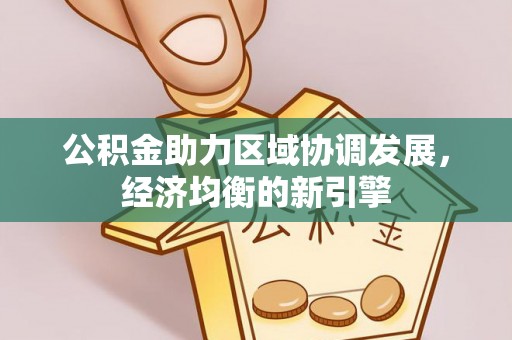 乌日公积金助力区域协调发展，经济均衡的新引擎