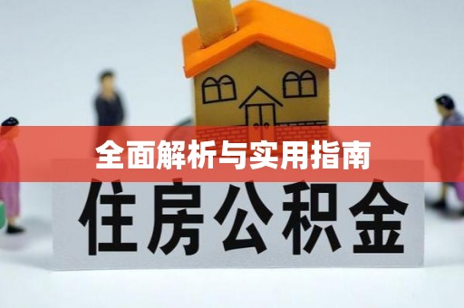 乌日全面解析与实用指南